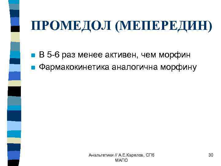 ПРОМЕДОЛ (МЕПЕРЕДИН) n n В 5 -6 раз менее активен, чем морфин Фармакокинетика аналогична