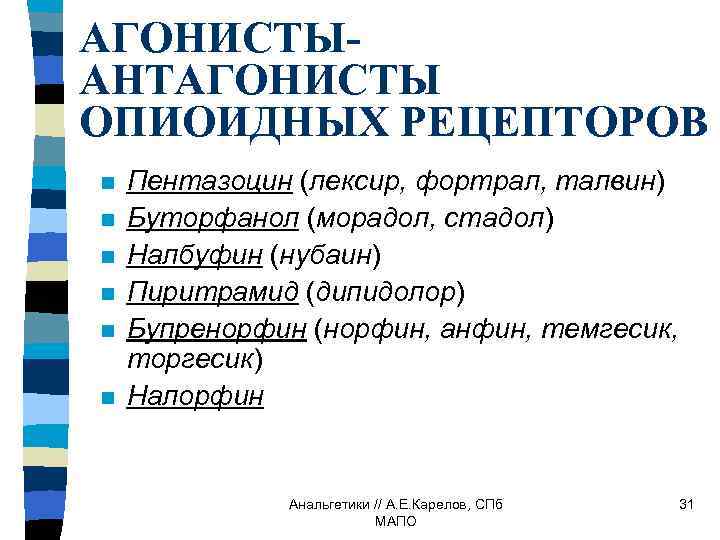 АГОНИСТЫАНТАГОНИСТЫ ОПИОИДНЫХ РЕЦЕПТОРОВ n n n Пентазоцин (лексир, фортрал, талвин) Буторфанол (морадол, стадол) Налбуфин