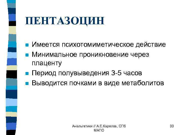 ПЕНТАЗОЦИН n n Имеется психотомиметическое действие Минимальное проникновение через плаценту Период полувыведения 3 -5