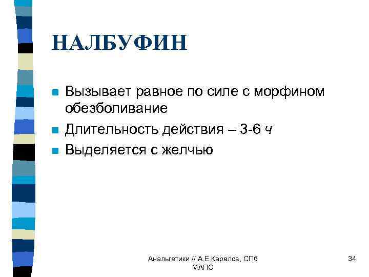 НАЛБУФИН n n n Вызывает равное по силе с морфином обезболивание Длительность действия –