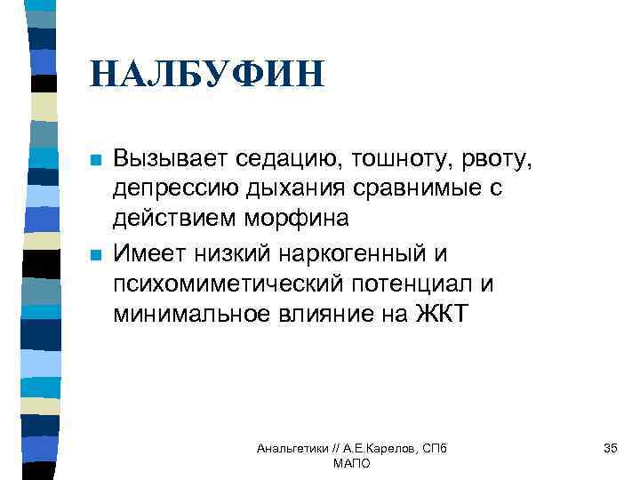 НАЛБУФИН n n Вызывает седацию, тошноту, рвоту, депрессию дыхания сравнимые с действием морфина Имеет