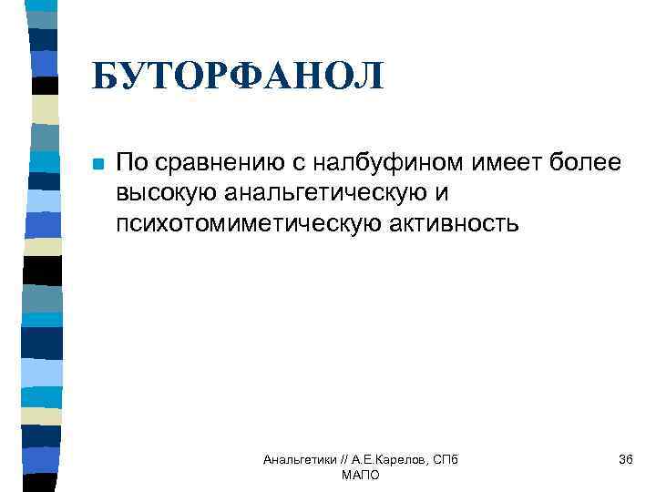 БУТОРФАНОЛ n По сравнению с налбуфином имеет более высокую анальгетическую и психотомиметическую активность Анальгетики