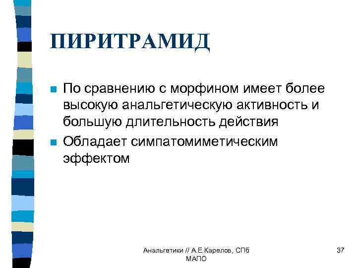 ПИРИТРАМИД n n По сравнению с морфином имеет более высокую анальгетическую активность и большую