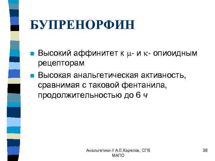 БУПРЕНОРФИН n n Высокий аффинитет к - и - опиоидным рецепторам Высокая анальгетическая активность,