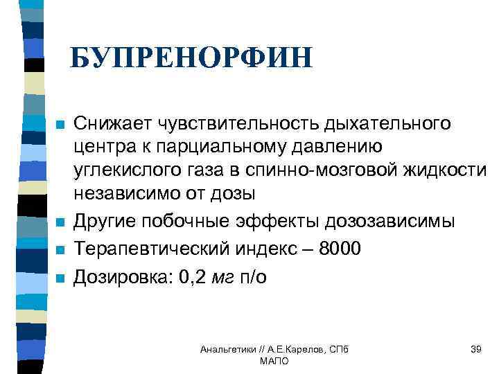 БУПРЕНОРФИН n n Снижает чувствительность дыхательного центра к парциальному давлению углекислого газа в спинно-мозговой