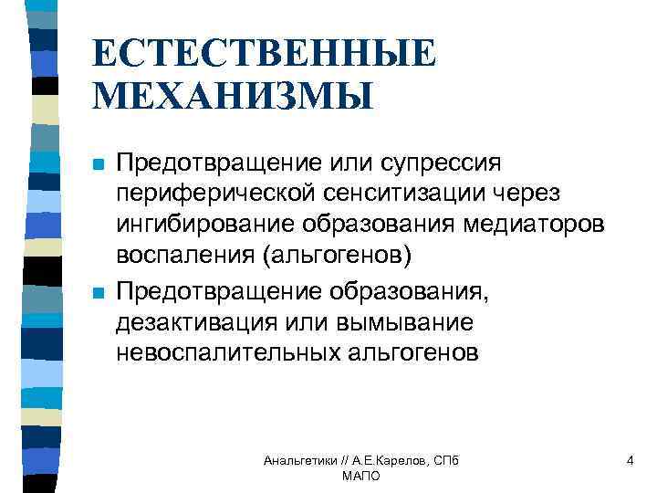 ЕСТЕСТВЕННЫЕ МЕХАНИЗМЫ n n Предотвращение или супрессия периферической сенситизации через ингибирование образования медиаторов воспаления