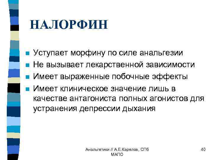 НАЛОРФИН n n Уступает морфину по силе анальгезии Не вызывает лекарственной зависимости Имеет выраженные