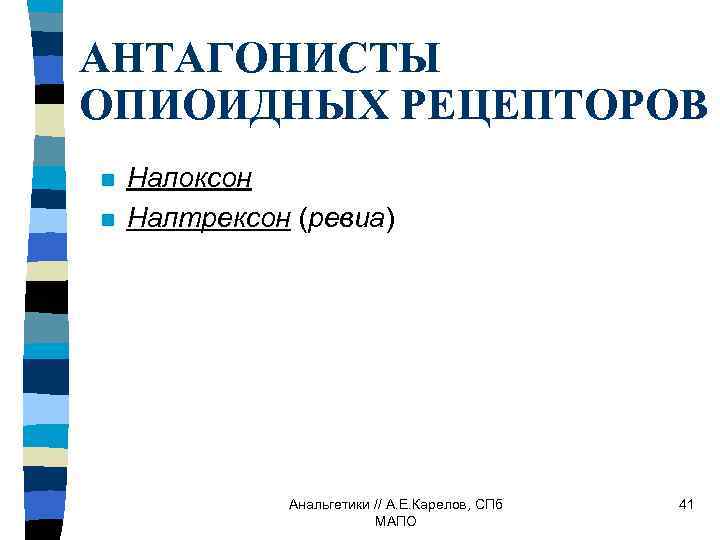 АНТАГОНИСТЫ ОПИОИДНЫХ РЕЦЕПТОРОВ n n Налоксон Налтрексон (ревиа) Анальгетики // А. Е. Карелов, СПб
