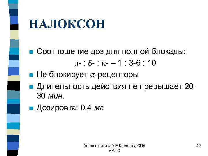 НАЛОКСОН n n Соотношение доз для полной блокады: - – 1 : 3 -6