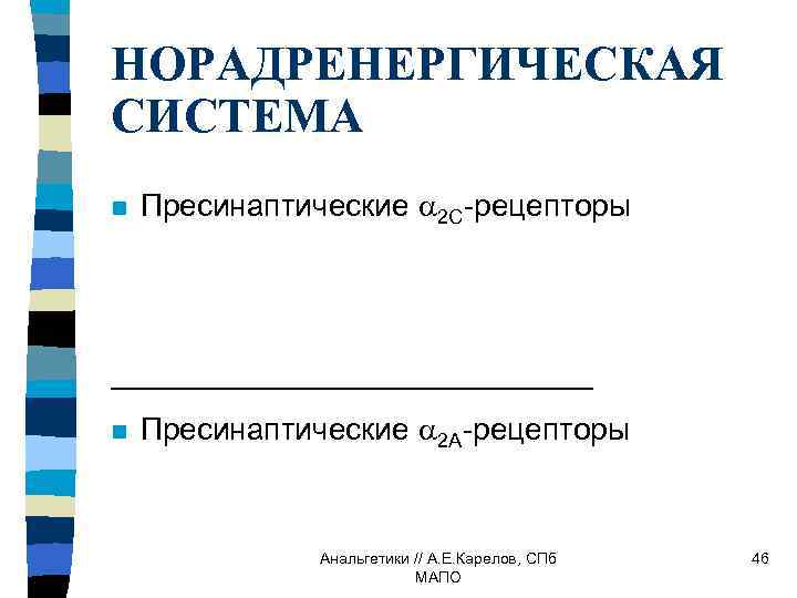НОРАДРЕНЕРГИЧЕСКАЯ СИСТЕМА n Пресинаптические 2 С-рецепторы ______________ n Пресинаптические 2 A-рецепторы Анальгетики // А.