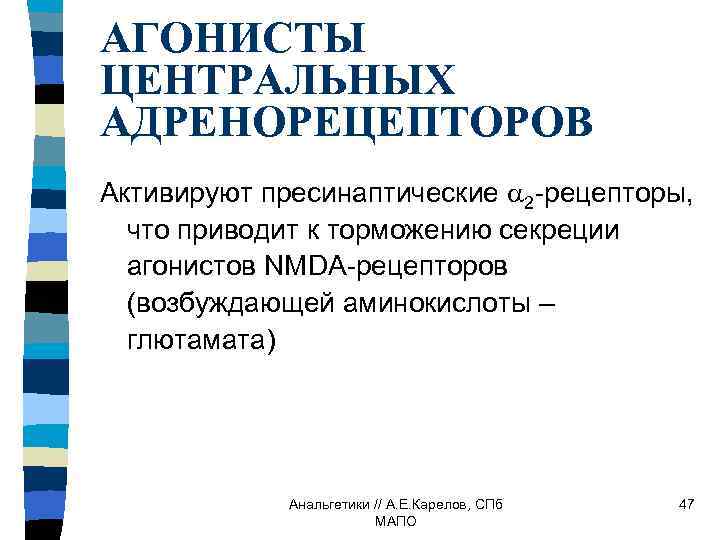 АГОНИСТЫ ЦЕНТРАЛЬНЫХ АДРЕНОРЕЦЕПТОРОВ Активируют пресинаптические 2 -рецепторы, что приводит к торможению секреции агонистов NMDA-рецепторов