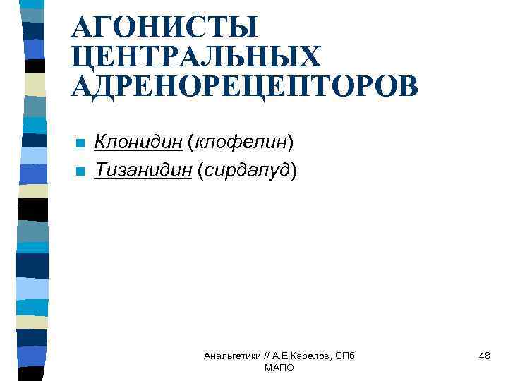 АГОНИСТЫ ЦЕНТРАЛЬНЫХ АДРЕНОРЕЦЕПТОРОВ n n Клонидин (клофелин) Тизанидин (сирдалуд) Анальгетики // А. Е. Карелов,