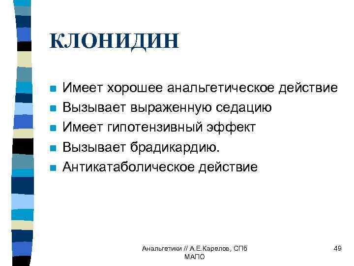 КЛОНИДИН n n n Имеет хорошее анальгетическое действие Вызывает выраженную седацию Имеет гипотензивный эффект
