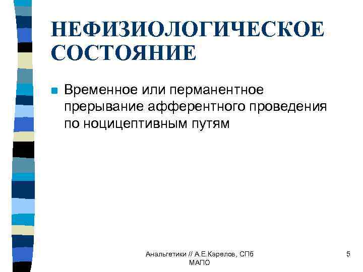НЕФИЗИОЛОГИЧЕСКОЕ СОСТОЯНИЕ n Временное или перманентное прерывание афферентного проведения по ноцицептивным путям Анальгетики //