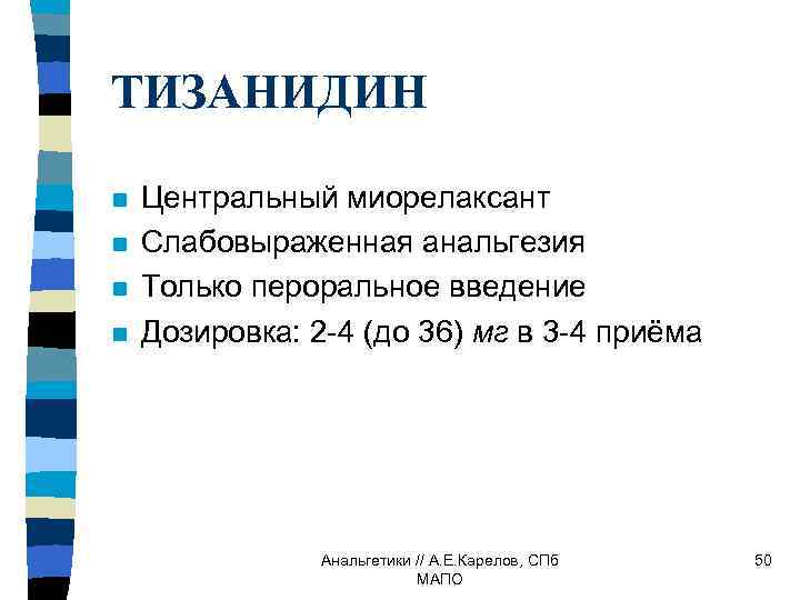 ТИЗАНИДИН n n Центральный миорелаксант Слабовыраженная анальгезия Только пероральное введение Дозировка: 2 -4 (до