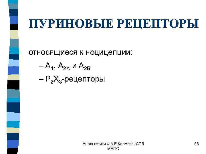 ПУРИНОВЫЕ РЕЦЕПТОРЫ относящиеся к ноцицепции: – А 1, А 2 А и А 2