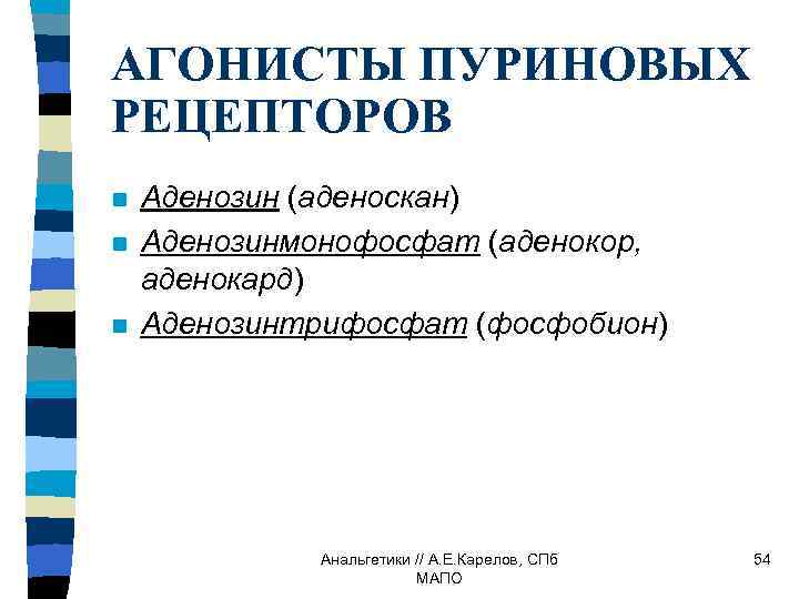 АГОНИСТЫ ПУРИНОВЫХ РЕЦЕПТОРОВ n n n Аденозин (аденоскан) Аденозинмонофосфат (аденокор, аденокард) Аденозинтрифосфат (фосфобион) Анальгетики
