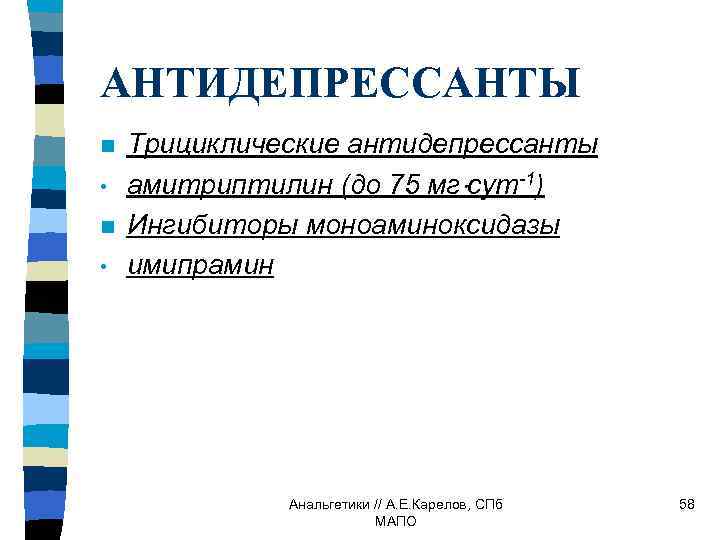 АНТИДЕПРЕССАНТЫ n • Трициклические антидепрессанты амитриптилин (до 75 мг сут-1) Ингибиторы моноаминоксидазы имипрамин Анальгетики