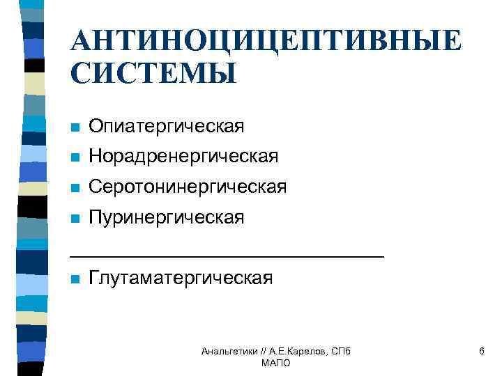 АНТИНОЦИЦЕПТИВНЫЕ СИСТЕМЫ n Опиатергическая n Норадренергическая n Серотонинергическая n Пуринергическая _______________ n Глутаматергическая Анальгетики