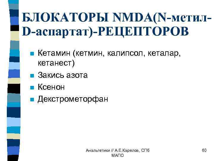 БЛОКАТОРЫ NMDA(N-метил. D-аспартат)-РЕЦЕПТОРОВ n n Кетамин (кетмин, калипсол, кеталар, кетанест) Закись азота Ксенон Декстрометорфан