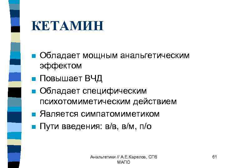 КЕТАМИН n n n Обладает мощным анальгетическим эффектом Повышает ВЧД Обладает специфическим психотомиметическим действием