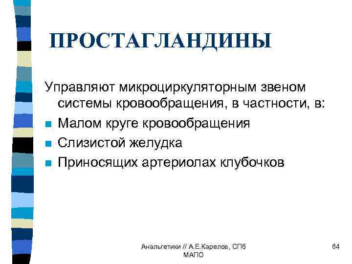 ПРОСТАГЛАНДИНЫ Управляют микроциркуляторным звеном системы кровообращения, в частности, в: n Малом круге кровообращения n