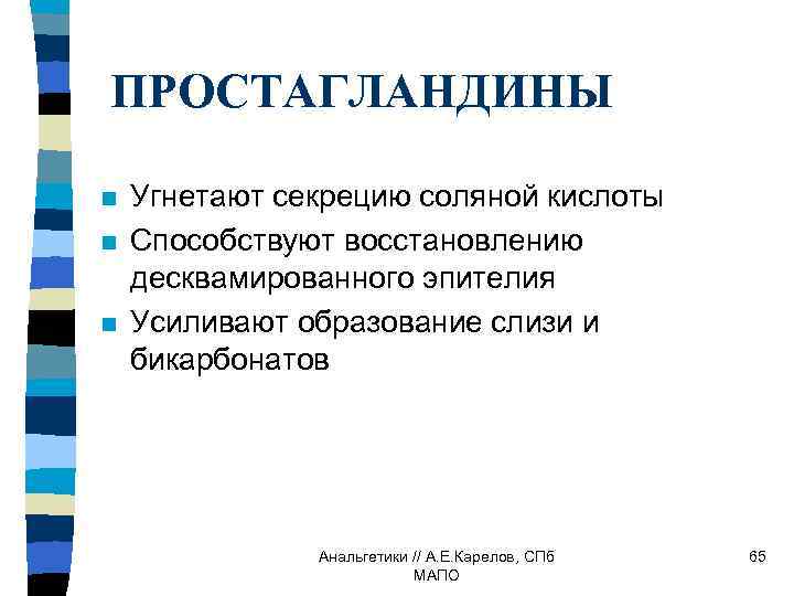 ПРОСТАГЛАНДИНЫ n n n Угнетают секрецию соляной кислоты Способствуют восстановлению десквамированного эпителия Усиливают образование
