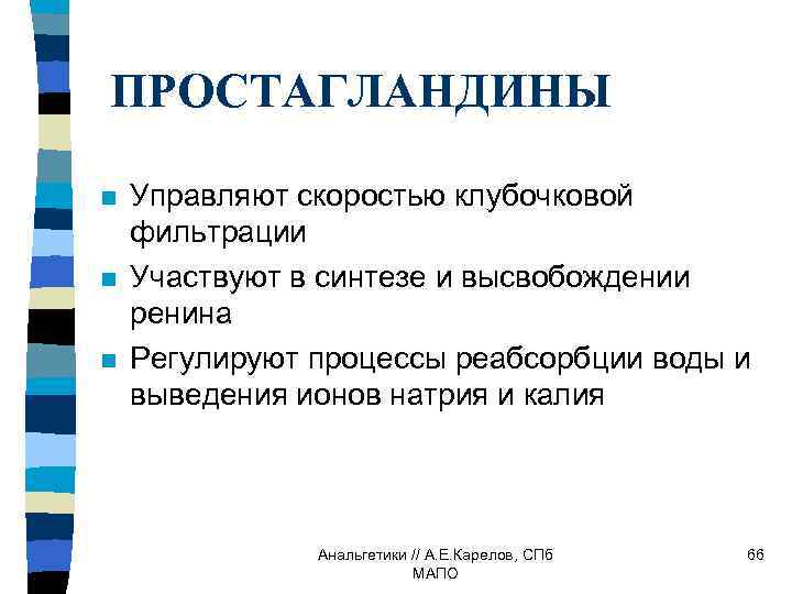 ПРОСТАГЛАНДИНЫ n n n Управляют скоростью клубочковой фильтрации Участвуют в синтезе и высвобождении ренина