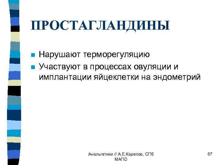 ПРОСТАГЛАНДИНЫ n n Нарушают терморегуляцию Участвуют в процессах овуляции и имплантации яйцеклетки на эндометрий