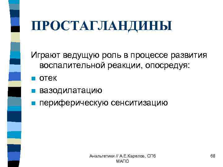 ПРОСТАГЛАНДИНЫ Играют ведущую роль в процессе развития воспалительной реакции, опосредуя: n отек n вазодилатацию