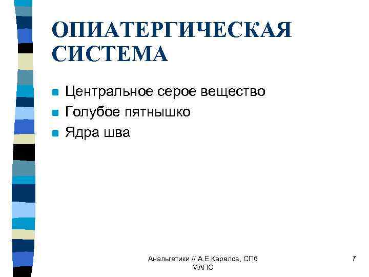 ОПИАТЕРГИЧЕСКАЯ СИСТЕМА n n n Центральное серое вещество Голубое пятнышко Ядра шва Анальгетики //