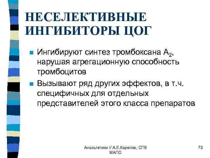 НЕСЕЛЕКТИВНЫЕ ИНГИБИТОРЫ ЦОГ n n Ингибируют синтез тромбоксана А 2, нарушая агрегационную способность тромбоцитов