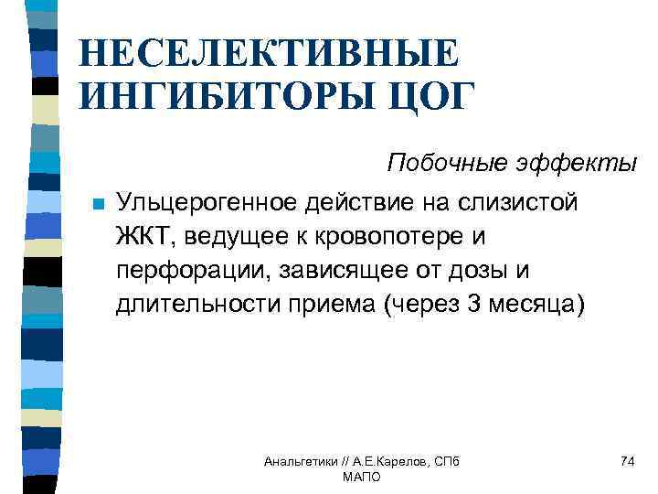НЕСЕЛЕКТИВНЫЕ ИНГИБИТОРЫ ЦОГ Побочные эффекты n Ульцерогенное действие на слизистой ЖКТ, ведущее к кровопотере