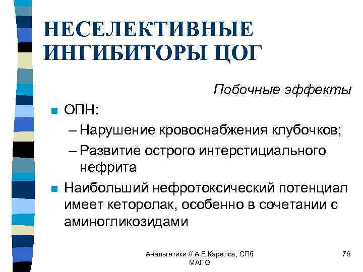 НЕСЕЛЕКТИВНЫЕ ИНГИБИТОРЫ ЦОГ Побочные эффекты n n ОПН: – Нарушение кровоснабжения клубочков; – Развитие