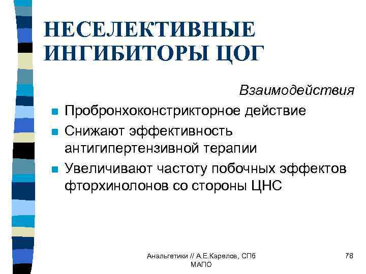 НЕСЕЛЕКТИВНЫЕ ИНГИБИТОРЫ ЦОГ n n n Взаимодействия Пробронхоконстрикторное действие Снижают эффективность антигипертензивной терапии Увеличивают