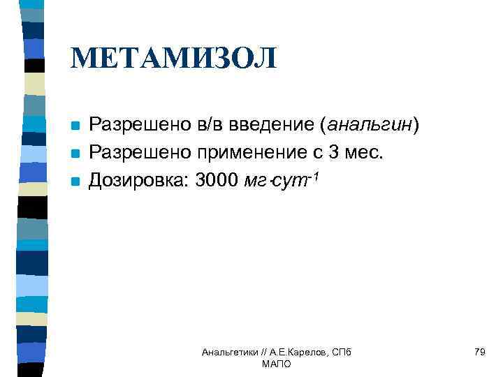 МЕТАМИЗОЛ n n n Разрешено в/в введение (анальгин) Разрешено применение с 3 мес. Дозировка: