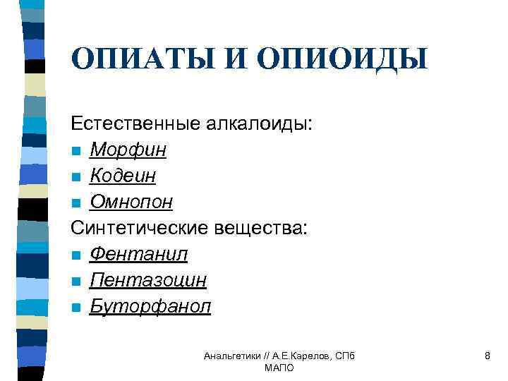 ОПИАТЫ И ОПИОИДЫ Естественные алкалоиды: n Морфин n Кодеин n Омнопон Синтетические вещества: n