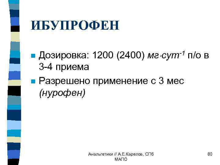 ИБУПРОФЕН n n Дозировка: 1200 (2400) мг сут-1 п/о в 3 -4 приема Разрешено