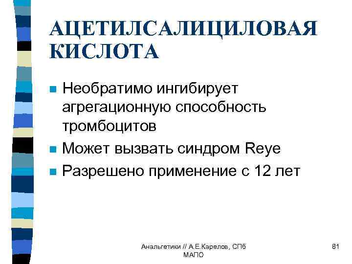 АЦЕТИЛСАЛИЦИЛОВАЯ КИСЛОТА n n n Необратимо ингибирует агрегационную способность тромбоцитов Может вызвать синдром Reye