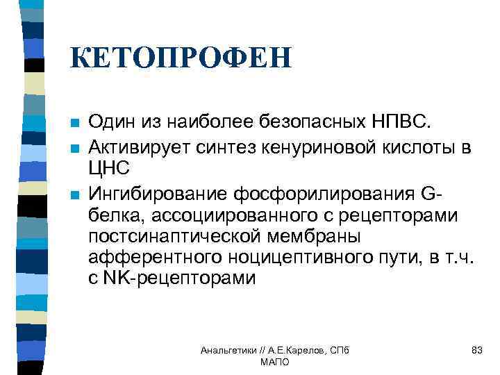 КЕТОПРОФЕН n n n Один из наиболее безопасных НПВС. Активирует синтез кенуриновой кислоты в