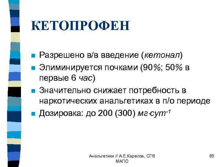 КЕТОПРОФЕН n n Разрешено в/в введение (кетонал) Элиминируется почками (90%; 50% в первые 6
