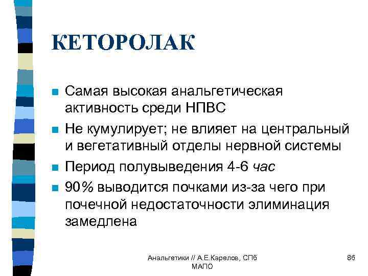 КЕТОРОЛАК n n Самая высокая анальгетическая активность среди НПВС Не кумулирует; не влияет на