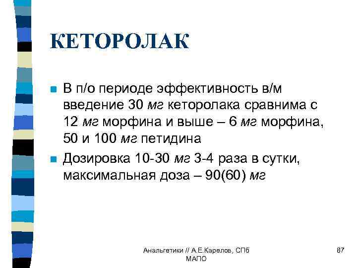 КЕТОРОЛАК n n В п/о периоде эффективность в/м введение 30 мг кеторолака сравнима с