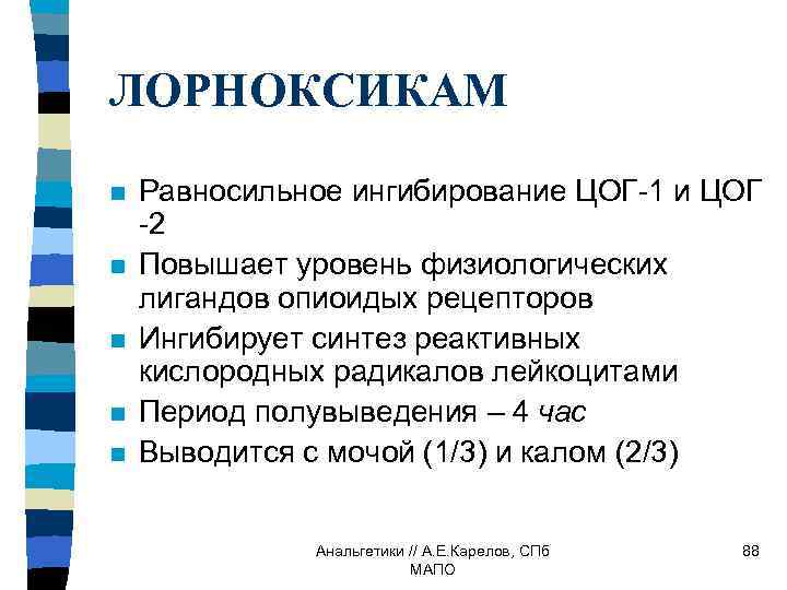 ЛОРНОКСИКАМ n n n Равносильное ингибирование ЦОГ-1 и ЦОГ -2 Повышает уровень физиологических лигандов
