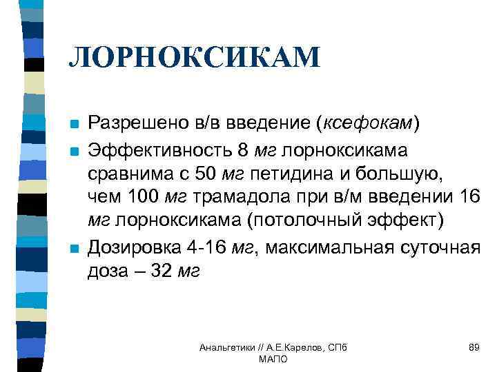 ЛОРНОКСИКАМ n n n Разрешено в/в введение (ксефокам) Эффективность 8 мг лорноксикама сравнима с