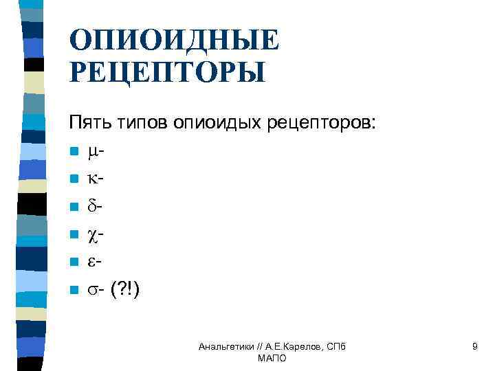 ОПИОИДНЫЕ РЕЦЕПТОРЫ Пять типов опиоидых рецепторов: n n n - (? !) Анальгетики //