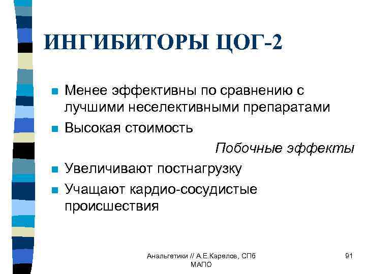 ИНГИБИТОРЫ ЦОГ-2 n n Менее эффективны по сравнению с лучшими неселективными препаратами Высокая стоимость