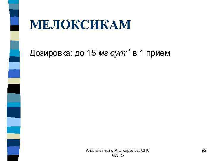МЕЛОКСИКАМ Дозировка: до 15 мг сут-1 в 1 прием Анальгетики // А. Е. Карелов,