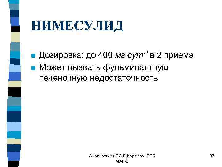 НИМЕСУЛИД n n Дозировка: до 400 мг сут-1 в 2 приема Может вызвать фульминантную
