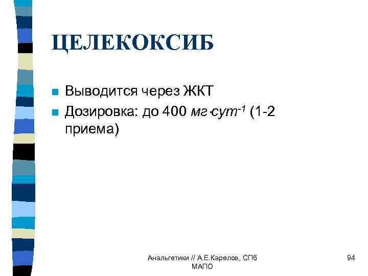 ЦЕЛЕКОКСИБ n n Выводится через ЖКТ Дозировка: до 400 мг сут-1 (1 -2 приема)